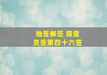 抽签解签 观音灵签第四十六签